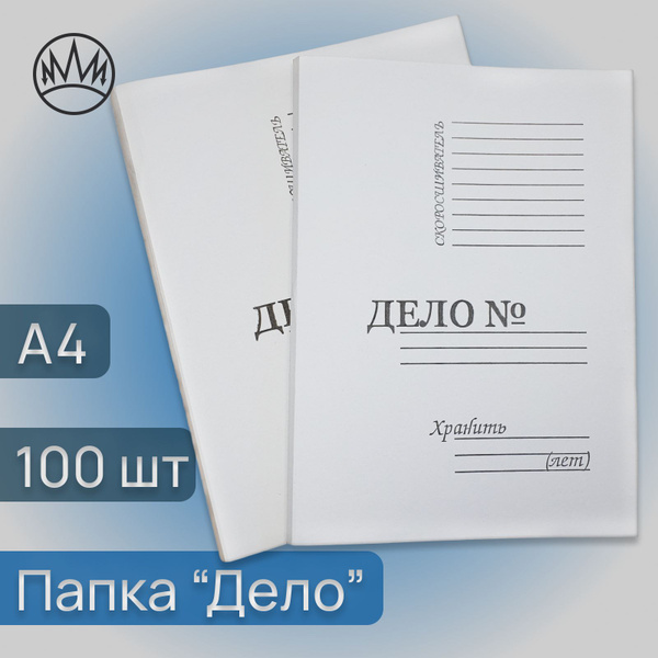 Папка-скоросшиватель Дело для документов 100 штук - купить с доставкой ...