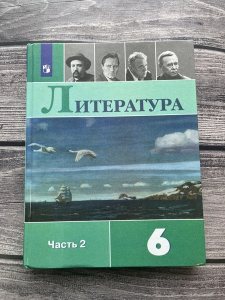 Б/У. Литература 6 класс. Вторая часть - купить с доставкой по выгодным ...