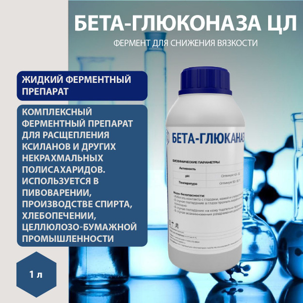 Ферментный препарат Бета-глюконаза ЦЛ 10000 ед/см3 1л. - купить с ...