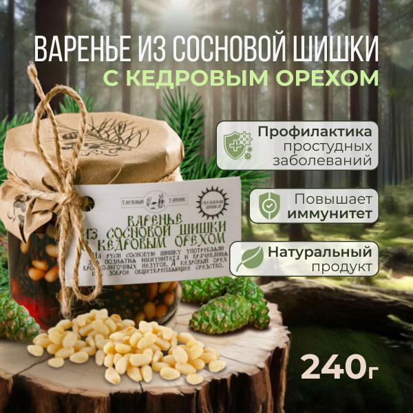 Варенье из сосновой шишки с кедровым орехом 240 гр., сладости к чаю ...