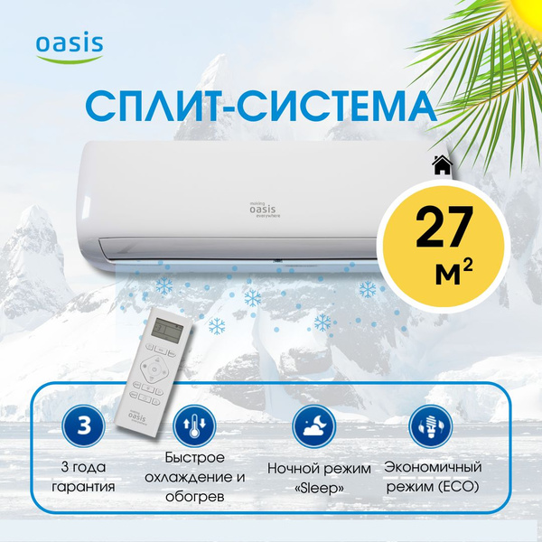 Сплит-система/кондиционер Oasis O-9 9000 BTU/ч (до 27м2) - купить по ...