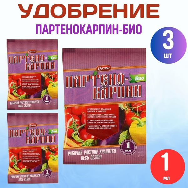 3шт ПАРТЕНОКАРПИН-БИО 1мл Стимулятор плодообразования удобрение для ...