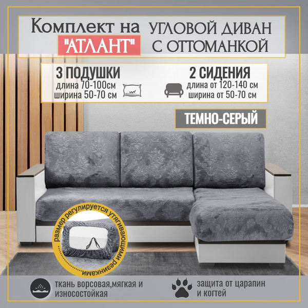 Чехол на мебель для углового дивана, 300х100см купить по выгодной цене ...