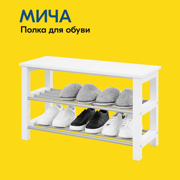 Этажерка для обуви IKEA МИЧА Полка для обуви с местом хранения 85x34 ...