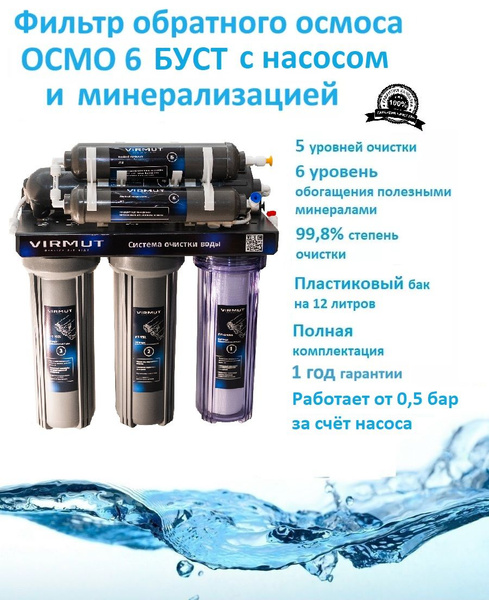 Характеристики Фильтр с обратным осмосом ОСМО 6 БУСТ с насосом и ...