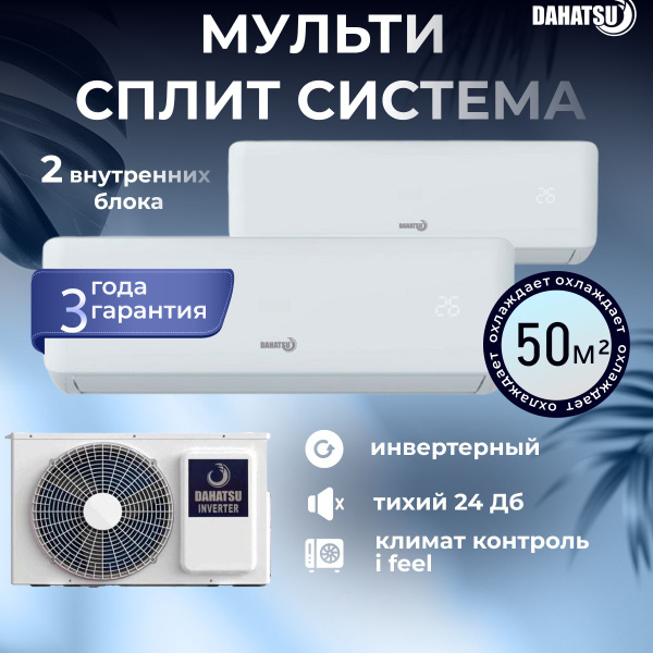Мультисплит система на 2 комнаты DAHATSU DHMULT-09 Х 2 / DHMULT-18/2 ...