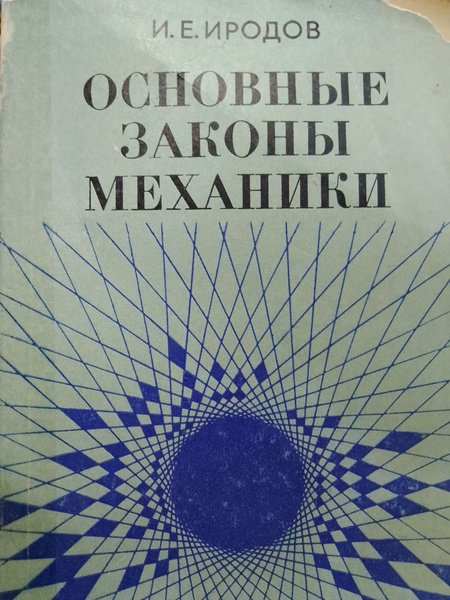 Основные законы механики | Иродов Игорь Евгеньевич - купить с доставкой ...