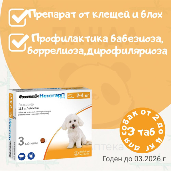 Нексгард Фронтлайн для собак весом 2-4 кг., жевательная таблетка от ...