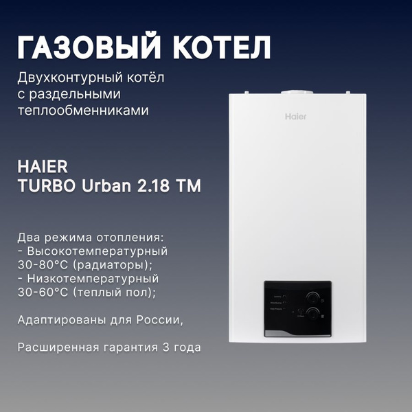 Газовый котел хаер урбан. Котел haier 24. Котел хайер 24 квт двухконтурный. Настенный газовый котел haier urban 2. Газовый котел хаер.