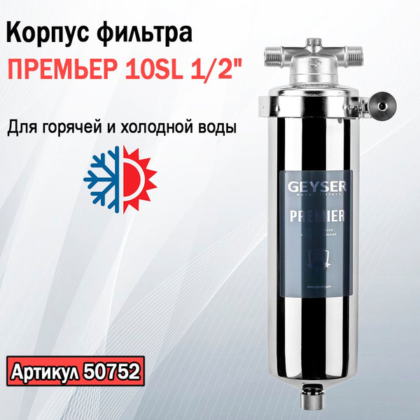 Корпус магистрального фильтра Гейзер ПРЕМЬЕР 10SL 1/2" из нержавеющей ...