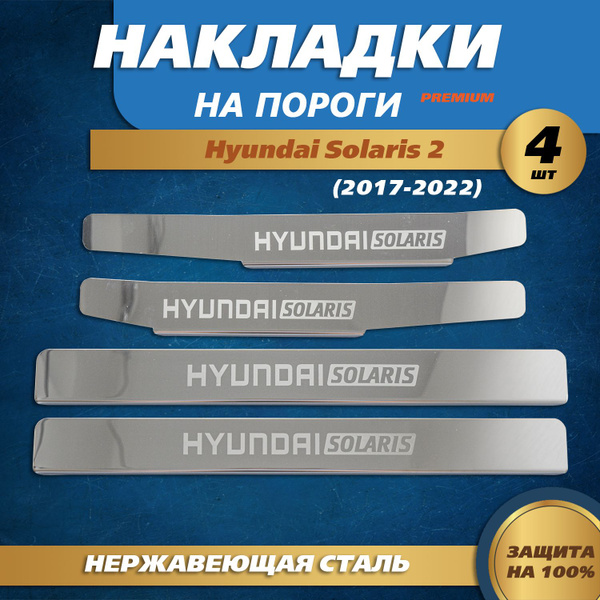 Накладки на пороги гравировка (КРЫЛЬЯ) Хендай Солярис 2 / Hyundai ...