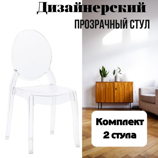 Стул пластиковый прозрачный со спинкой обеденный для дома,офиса и дачи ...
