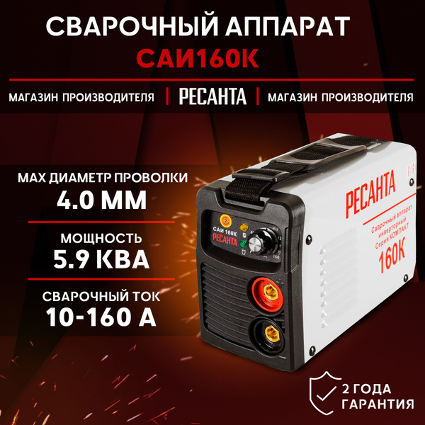 Сварочный аппарат Ресанта САИ160К (компакт) , 160 ампер , комплект ...