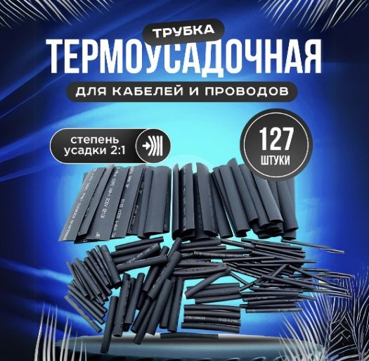 Термоусадка для проводов 127 штук черного цвета, Термоусадочная трубка ...
