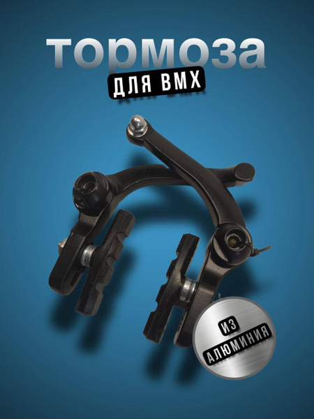 Велосипедные тормоза BMX .U-brake .Алюминий.Черные.Комплект на 1 колесо ...