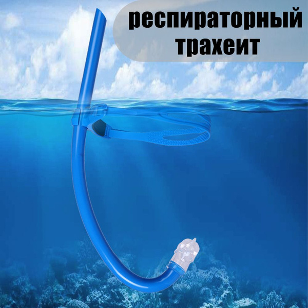 Трубка для плавания - купить с доставкой по выгодным ценам в интернет ...