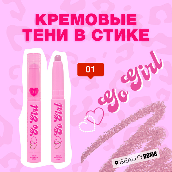 Beauty Bomb Кремовые тени в стике Go girl тон 01 Pie Girl нежный лилово ...