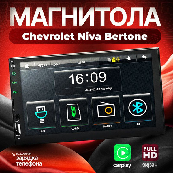 Автомагнитола с функцией CarPlay для Chevrolet Niva Bertone (Шевроле ...
