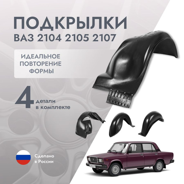 Подкрылки (локера) ВАЗ 2104, 2105, 2107 с брызговиками, комплект 4 шт ...