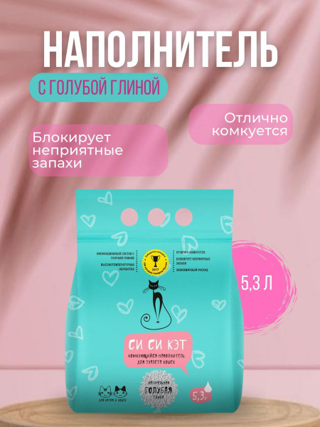 СиСиКэт/Наполнитель для кошачьих туалетов,минеральный,комкующийся 5,3 л ...