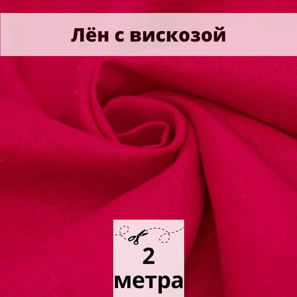 Лен с вискозой слаб 2 м ткань для шитья - купить с доставкой по ...