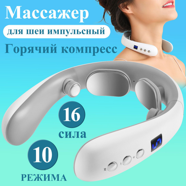 Массажер для шеи электрический, миостимулятор для шеи и плеч ...