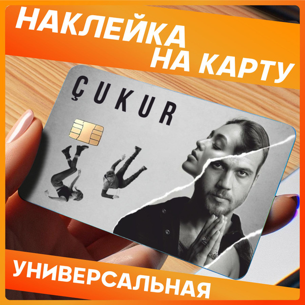 Наклейки на карту банковскую Чукур - купить с доставкой по выгодным ...