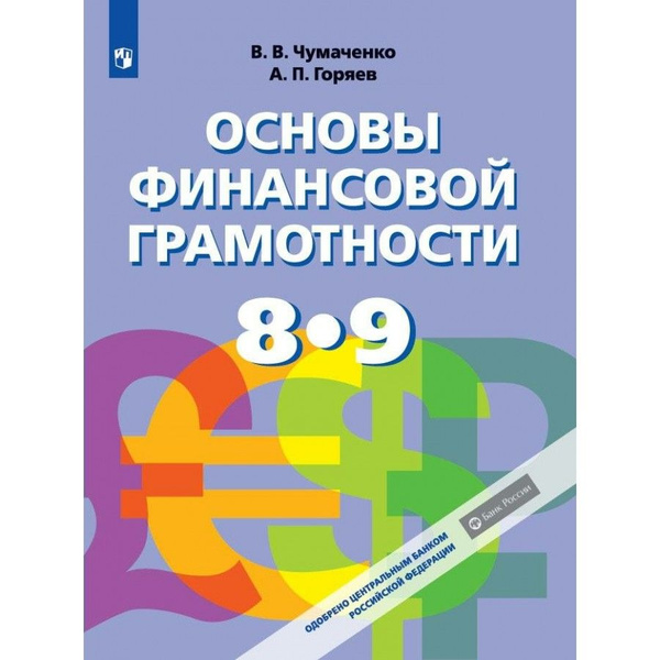 Основы финансовой грамотности. 8 - 9 классы. Учебник. 2023. Чумаченко В ...