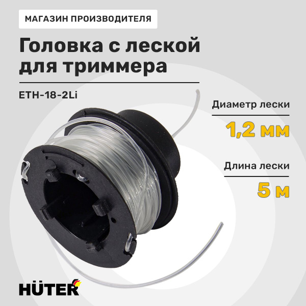 Катушка с леской Головка с леской ETH-18-2Li для GET-18-2Li HLN EUROLUX ...