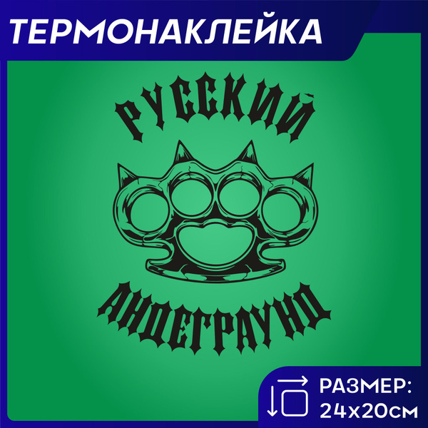 Термонаклейка на одежду Андеграунд Underground - купить с доставкой по ...
