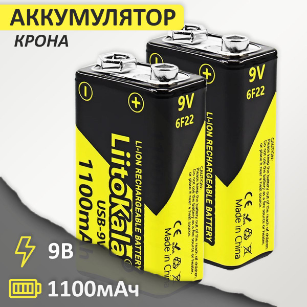 Аккумуляторная Li-ion батарея 9В 1100mAh КРОНА, 2шт - купить с ...