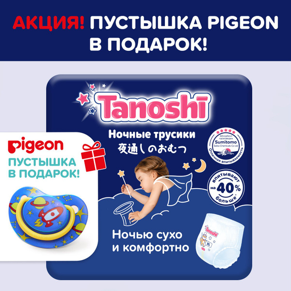 Подгузники-трусики ночные для детей Tanoshi, размер XL / 5 (12-22 кг ...