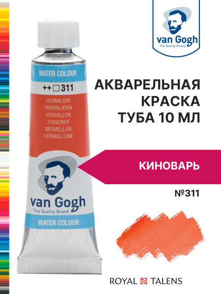 Краска акварельная Van Gogh №311 Киноварь, туба 10мл. - купить с ...