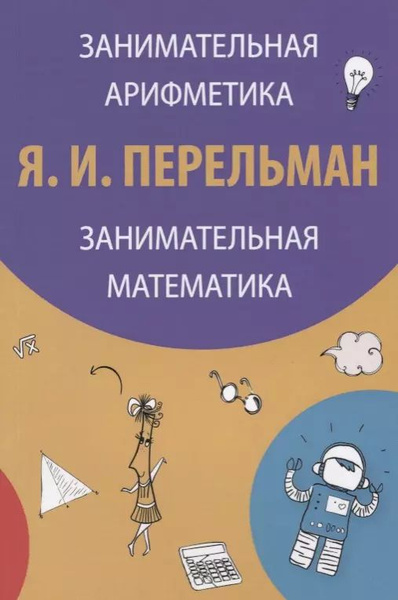 Занимательная арифметика Занимательная математика (3 изд) (м) Перельман ...