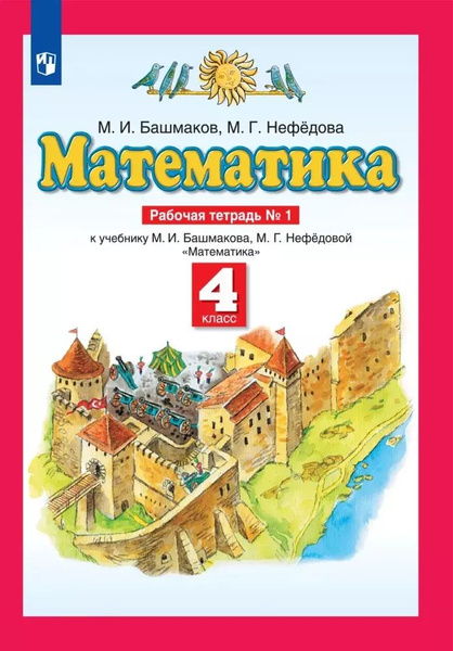 Башмаков и нефедова математика 4 класс