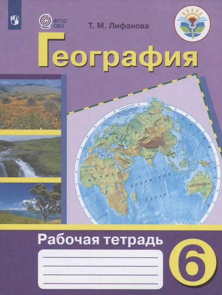Рабочая тетрадь Просвещение География. 6 класс. VIII вид. 2024 год, Т ...