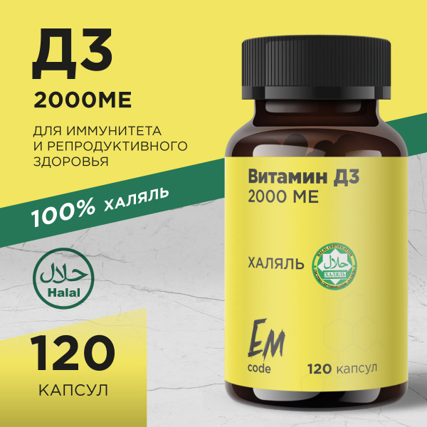 Витамин Д3 2000МЕ /100% Халяль/ витаминный комплекс для взрослых и ...