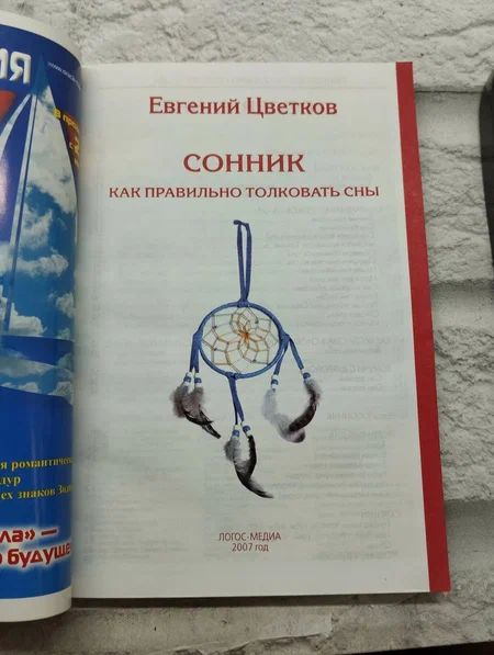 Сонник. Как правильно толковать сны. | Цветков Евгений - купить с ...