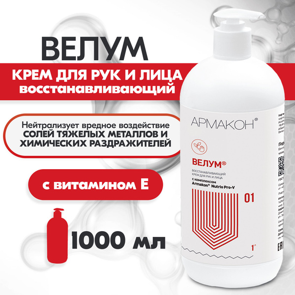 Крем ВЕЛУМ АРМАКОН/ Крем для лица и кожи рук восстанавливающий ...