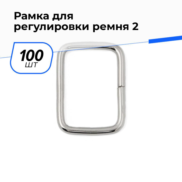 Полукольцо рамка для сумки, ремня 1.8х2.4 см, 100 шт. - купить с ...