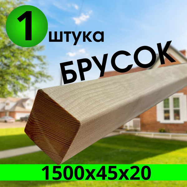 брусок лиственница завальцованный 1500х45х20 категория: А, 1-штука ...