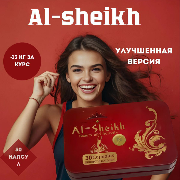 Al-Sheikh для похудения // жиросжигвтель шейх капсулы для похудения ...