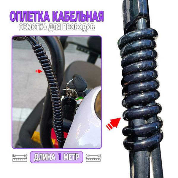 Защитная обмотка для проводов, 1 метр. Спиральная обмотка для проводов ...