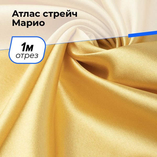 Ткань для шитья и рукоделия Атлас стрейч Марио, шелк искусственный ...