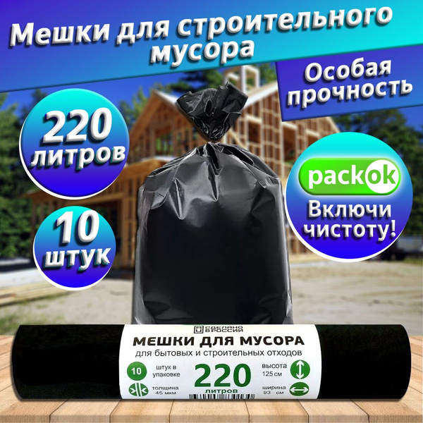Мешки строительные / Мешки для переезда / Пакеты мусорные 220 л ...