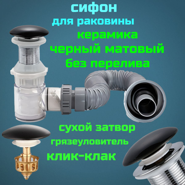 Сифон для раковины с донным клапаном без перелива черный матовый ...