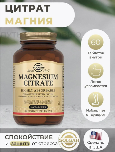 Магний цитрат Солгар / Magnesium Citrate 200 мг 60 - купить с доставкой ...