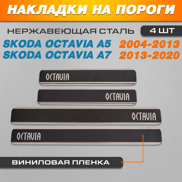 Накладки на пороги МЕТАЛЛ/КАРБОН Шкода Октавия А5 / А7 надпись Octavia ...