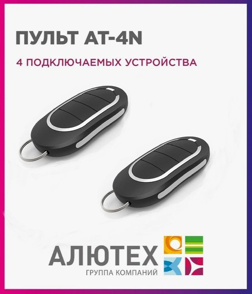 Пульт для ворот и шлагбаума ALUTECH AT-4N / брелок Алютех 433 Мгц 2 ...
