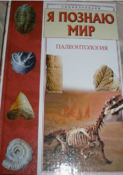 Я познаю мир. Палеонтология - купить с доставкой по выгодным ценам в ...